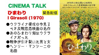 ウクライナ侵攻の今見るべき映画「ひまわり」は反戦悲恋映画の名作 I Girasoli/Sunflower (1970) 【CINEMA TALK】