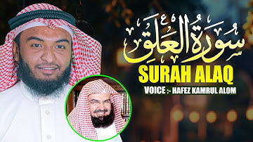 Surah Al Alaq Hafiz Kamrul Alom سورة العلق حافظ كمرول العلم