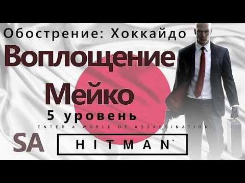 HITMAN Обострение: Хоккайдо - Воплощение Мейко 5 уровень - SA