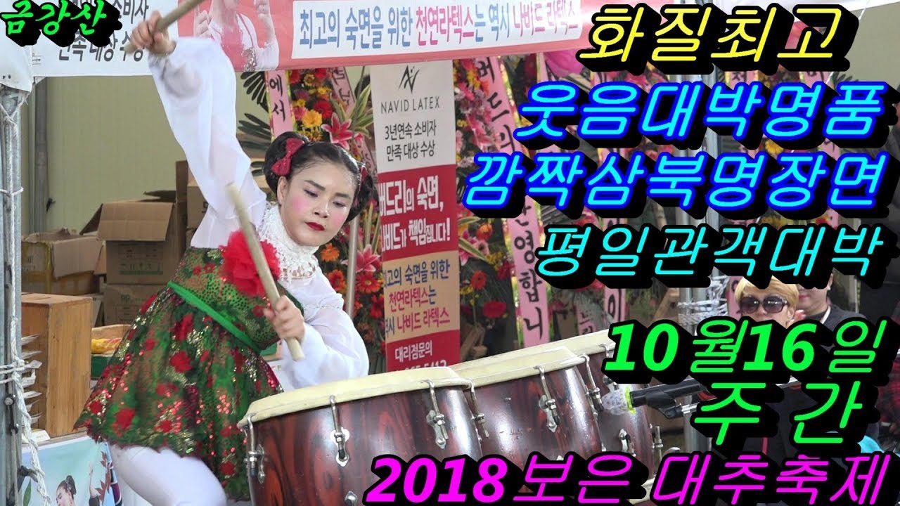 💗버드리💗10월16일 주간 2018 보은 대추축제