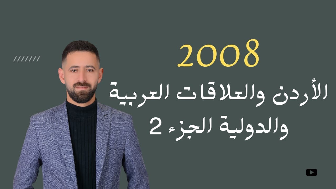 شرح تاريخ الأردن 2008 القوات المسلحة الأردنية - الجيش العربي - الجزء الثاني الفصل الثاني