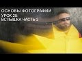 Вспышка часть 2. Основы фотографии. Урок 25.