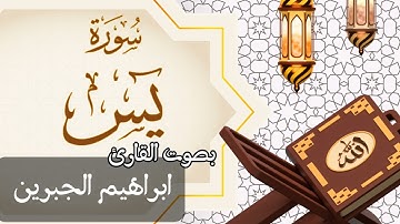 036  سورة يس بصوت الشيخ  ابراهيم الجبرين