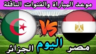 موعد مباراة مصر والجزائر اليوم في(جولة26) دور مجموعات كأس العرب تحت 20 سنة والترتيب والقنوات الناقلة