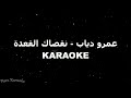       بيانو كاريوكي عمرو دياب نقصاك القعدة
