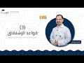 30 قواعد الاشتقاق 3 الحادي عشر 1 1 التحليل أ حسام عبد البر منصة لبيب التعليمية