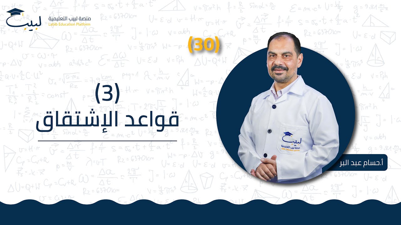 30 قواعد الاشتقاق 3️⃣ | الحادي عشر 1️⃣1️⃣ | التحليل 📈| أ . حسام عبد البر 🥇| منصة لبيب التعليمية🎓