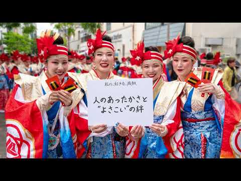 「好き積もる、高知。」ＣＭ（よさこい編①）