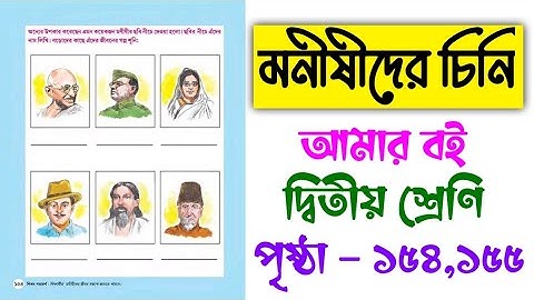 Amar Boi Class 2 Page 154 & 155 | মনীষীদের চিনি | The Baby in the Cradle | আমার বই | ক্লাস 2