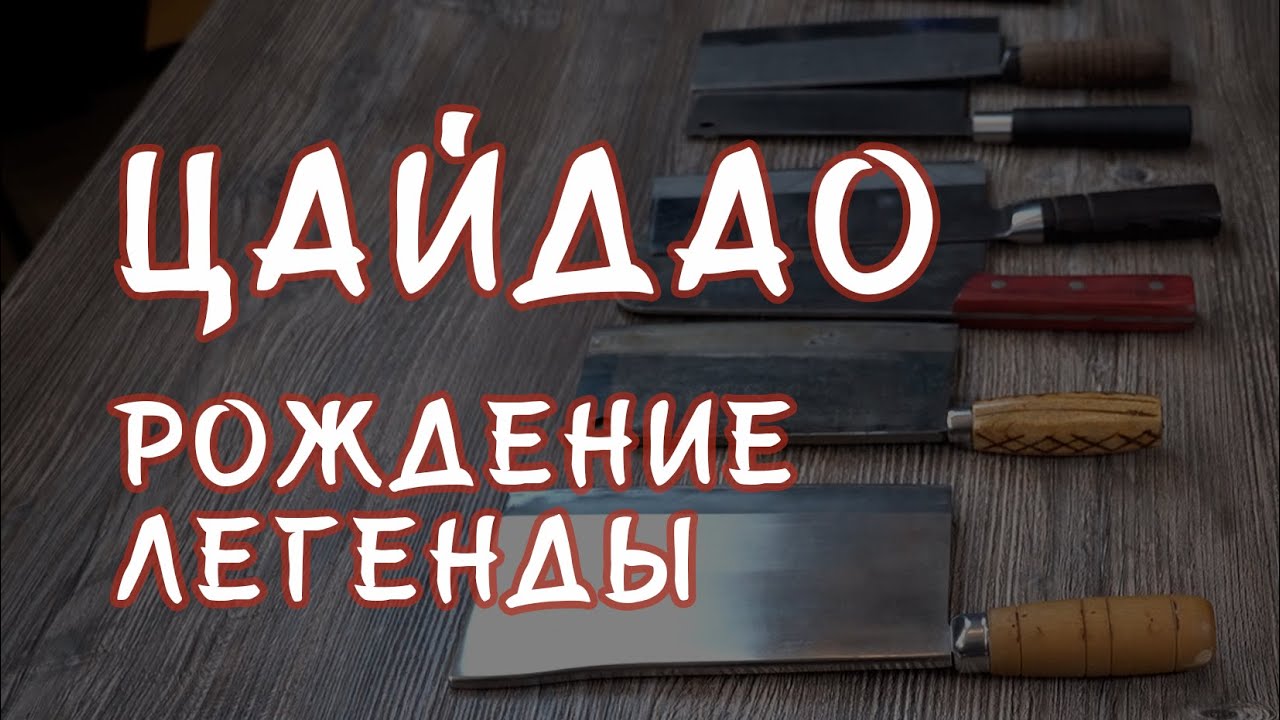 НОЖ ЦАЙ-ДАО. История рождения легенды