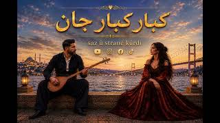 🎵 Kebar Kebar Jan | کەبار کەبار جان 🎵Moder Kurdish Romantic Song