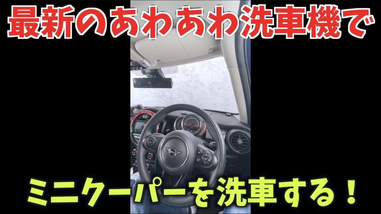 嫁のミニクーパーを最新型の洗車機で洗車してみたら Shorts Youtube