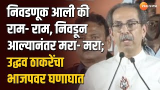 Uddhav Thackeray Full Speech | केंद्र सरकारवर निशाणा साधत उद्धव ठाकरेंचं जोरदार भाषण | Zee24Taas