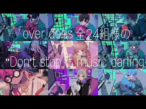 【overdose】Don’t stopMusicDarling集めてみた