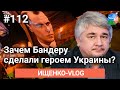 Ищенко - VLOG №112: Зачем на Украине обеляют Бандеру?
