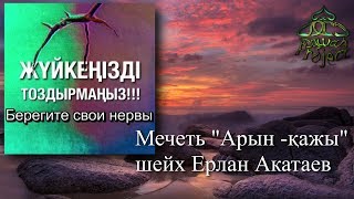 Берегите нервы! Ерлан Акатаев