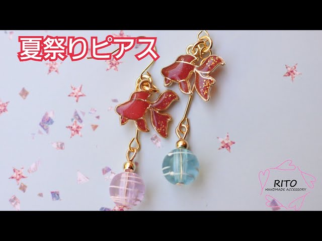 気分は夏祭り♪100均材料で簡単ピアスの作り方〜UVレジン 