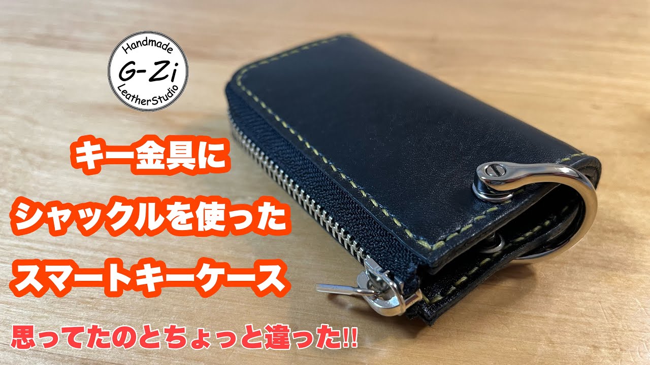 【レザークラフト】キー金具にシャックルを使ったスマートキーケース