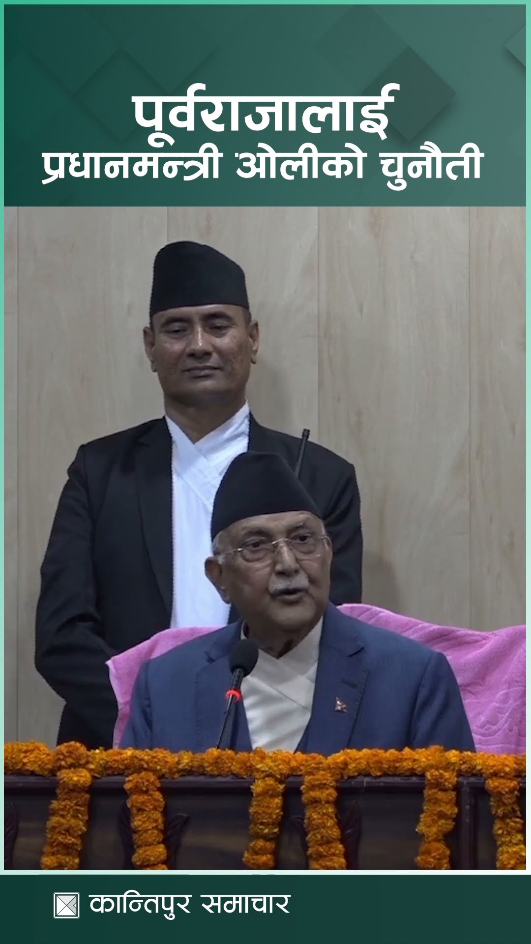 पूर्वराजालाई प्रधानमन्त्री ओलीको चुनौती | Kantipur Samachar