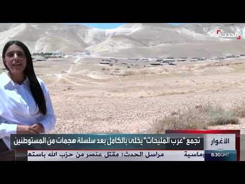تهجير عرب المليحات في الضفة الغربية وتصاعد اعتداءات المستوطنين