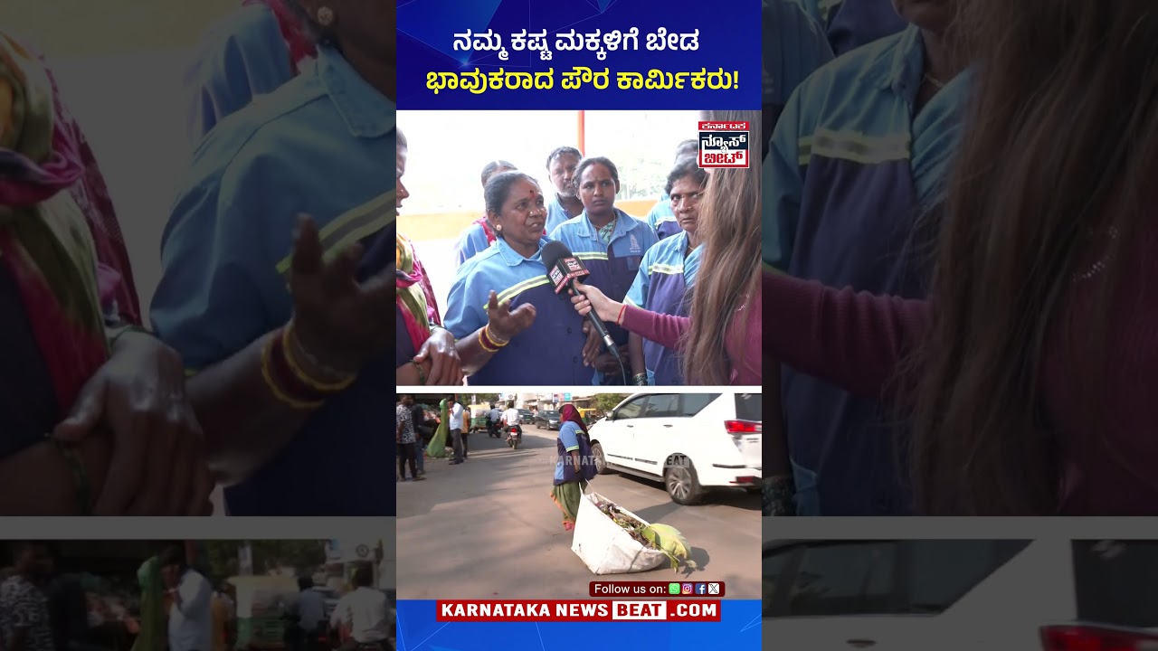 ಬಿಸಿಲು, ಮಳೆಯಲ್ಲಿ ಕೆಲಸ ಮಾಡ್ತಿದ್ವಿ..ಸರ್ಕಾರ ಕರುಣೆ ತೋರಿತು!| BBMP Workers Problems | Bengaluru | KNB