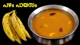 പഴം പ്രഥമൻ | pazham payasam malayalam | pazham payasam recipe | payasam recipe in malayalam