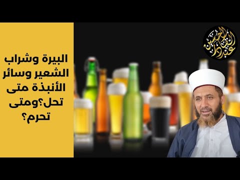 البيرة وشراب الشعير وسائر الأنبذة متى تحل ومتى تحرم