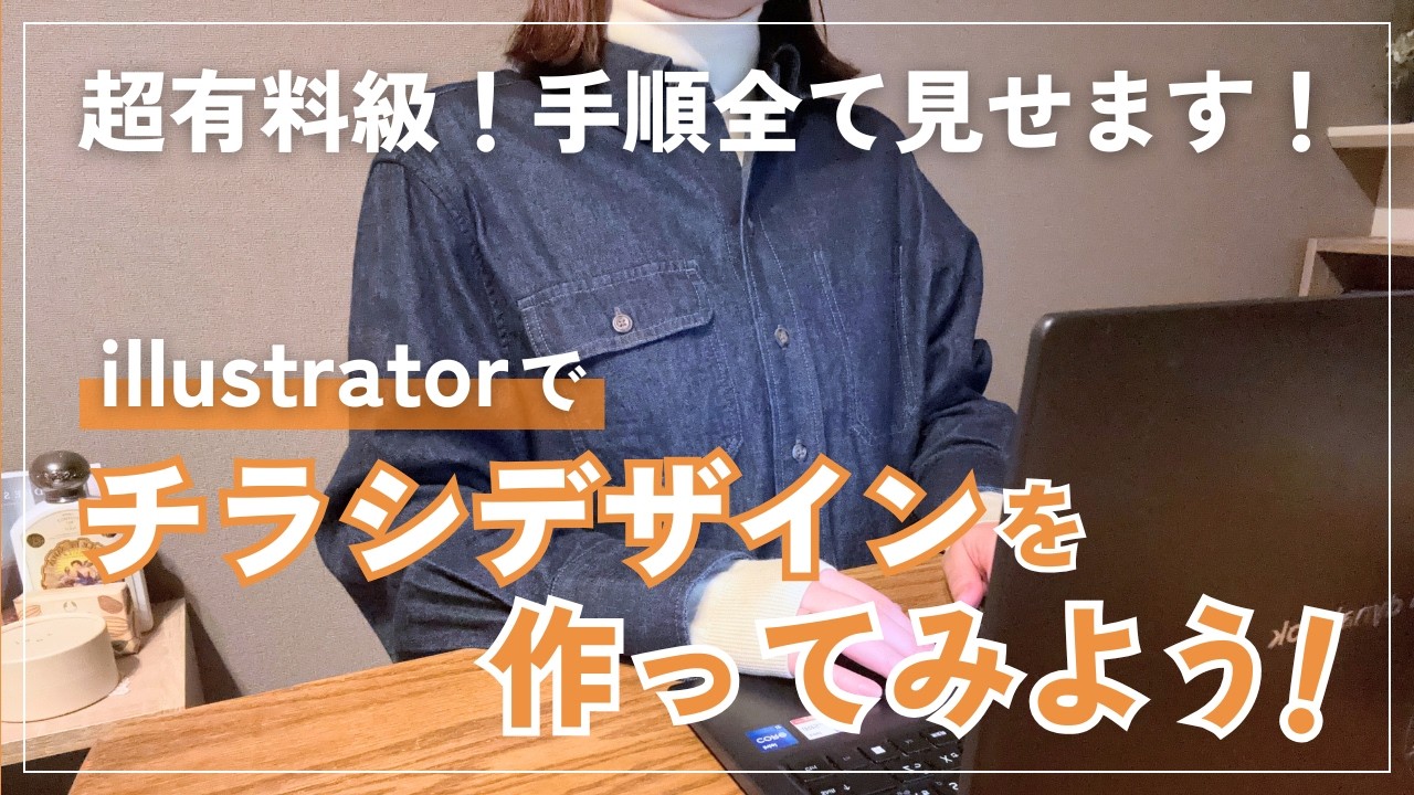 【超有料級】実践！illustratorでチラシ（フライヤー）デザインを作ってみよう！