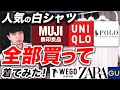 【本音】人気のコスパ白シャツを全部買って比較！ユニクロ、GU、無印、ZARA、ラルフローレン、WEGOまで完全網羅で紹介！