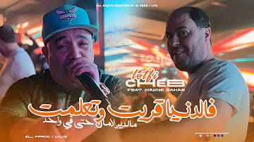 Cheb Lotfi 2025 Fe Denya 9rit W T3alemt ماندير لامان حتى في واحد Avec Manini Live Solazur Cheb Lotfi 2025 Fe Denya 9rit W T3alemt ماندير لامان حتى في واحد Avec Manini Live Solazur