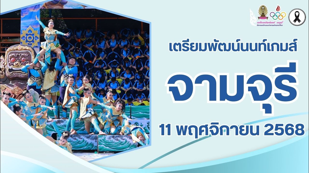 จามจุรี เตรียมพัฒน์นนท์ เกมส์ 2568