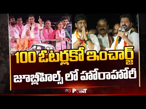 ప్రచారంలో పోటాపోటీ | BRS Vs Congress Strategy For Jubilee Hills Bypoll || TV5 Breaking Point - TV5NEWS