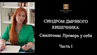 СИНДРОМ ДЫРЯВОГО КИШЕЧНИКА: Симптомы. Проверь у себя. Часть 1