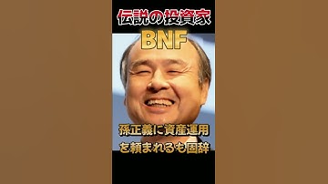 【伝説の投資家】BNFという男… #Shorts