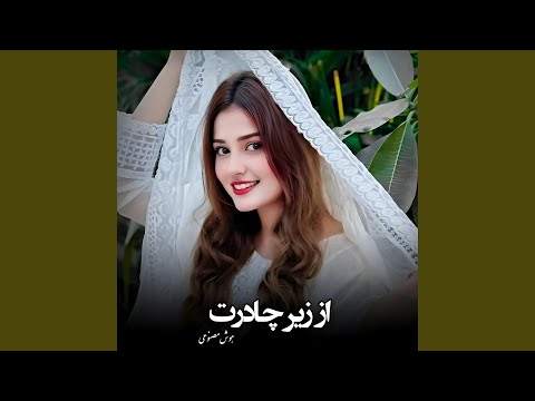 از زیر چادرت نگاه به ما میکنی