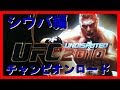 【SAIMO　GAME】UFC　２０１０チャンピオンロード　シウバ編