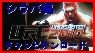 【SAIMO　GAME】UFC　２０１０チャンピオンロード　シウバ編