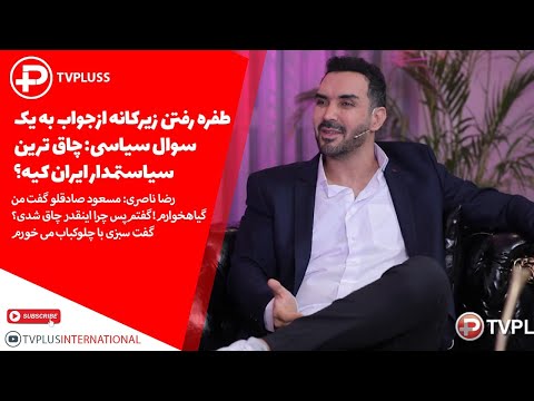 طفره رفتن زیرکانه از جواب به یک سوال سیاسی چاق ترین سیاستمدار ایران کیه