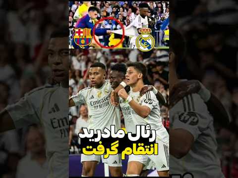 رئال مادرید انتقام گرفت نتیجه بازی رئال و بارسا