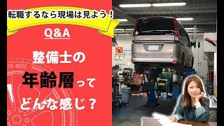 【整備士向け】「整備士の年齢層ってどんな感じ？」【メカニックTV】