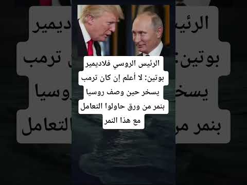 الرئيس الروسي فلاديمير بوتين لا أعلم إن كان ترمب يسخر حين وصف روسيا بنمر من ورق حاولوا التعامل مع