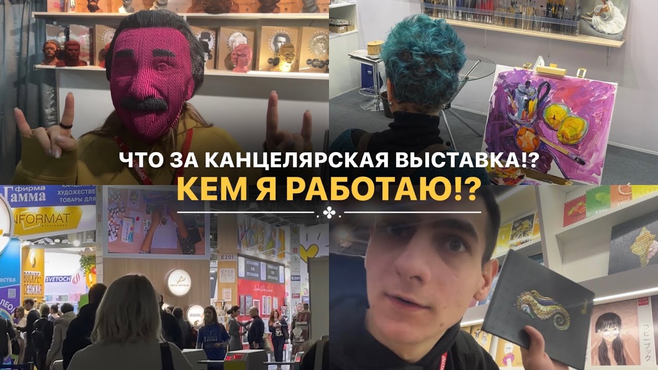 КЕМ Я РАБОТАЮ?! что за канцелярская выставка?#скрепка - YouTube