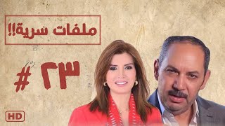 مسلسل ملفات سرية بطولة ميرفت امين الحلقة الثالثة والعشرون 23