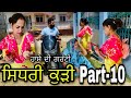 ਸਿਧਰੀ ਕੁੜੀ-10 (Sidhri kurri) Full comedy video, Latest punjabi movie ।Rishtey forever