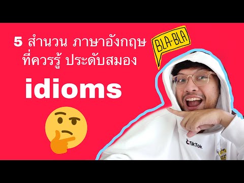 5 idioms สำนวนภาษาอังกฤษ ที่ควรรู้ / สายฝอ ต้องรู้ / #ภาษาอังกฤษหยาบๆ