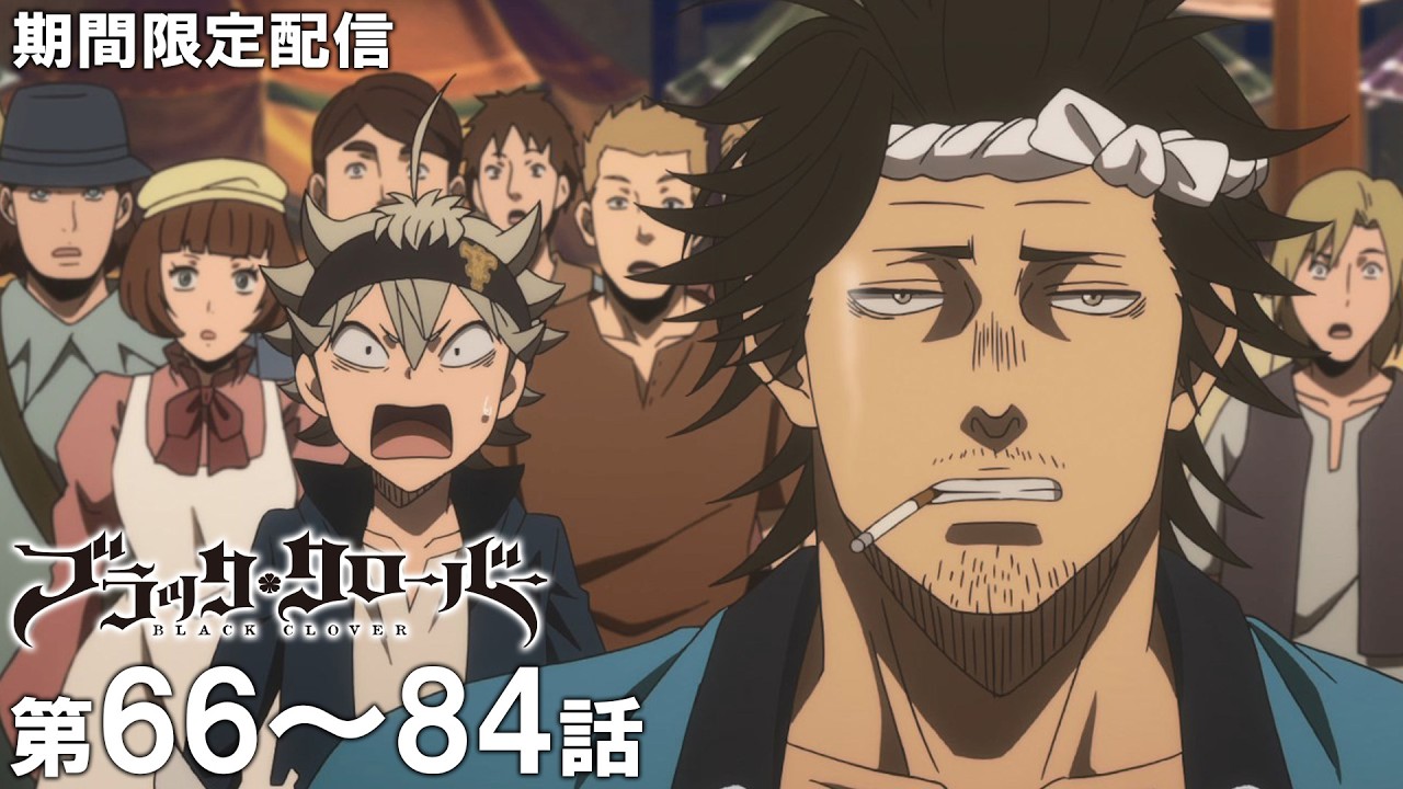 #66～#84本編公開