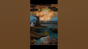 سورة الاحزاب #اكسبلور #quran #دعاء #دويتو #دعاءمستجاب #تيك_توك #فولو #لايك #اسلاميات
