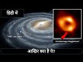 Saggitarius A* black hole की तस्वीर कैसे ली गयी?  Saggitarius A* black hole image hindi explanation