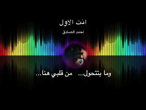 أحمد الصادق إنت الأول كلمات