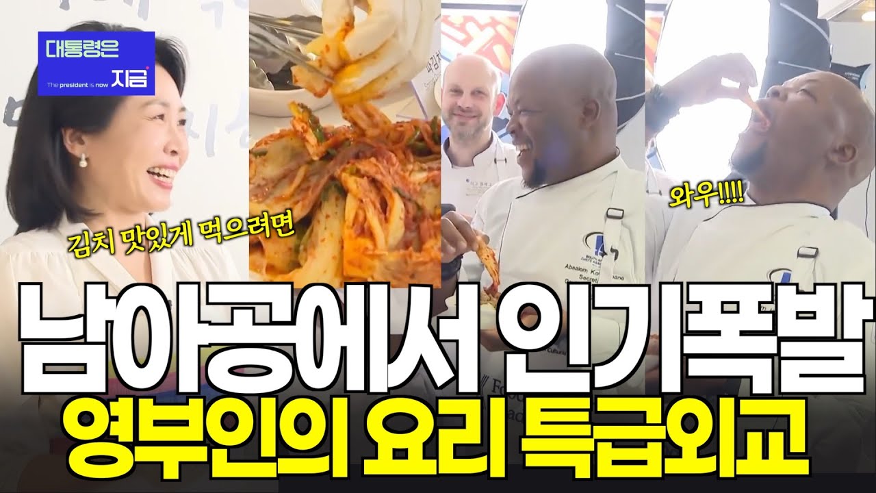 남아공에서 인기 폭발한 김혜경여사, 비결은? 영부인의 특급 요리외교!!!